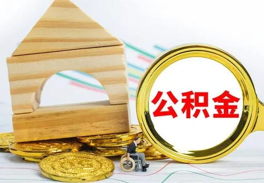 商洛公积金一次性提（一次性提公积金的条件）